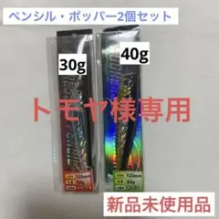 アグレッシブ ペンシル/ポッパー セット