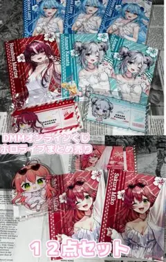 【最安値出品】DMMオンラインくじ ホロライブまとめ売り１２点セット即購入⭕️