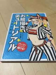 お絵描きチュートリアル