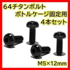黒 64チタンボルト M5×12mm 4個 オイルスリック ボトルケージ ネジ