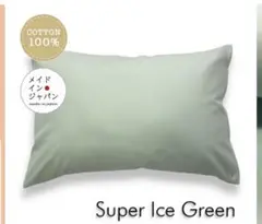 スーパーボスアイスグリーン Mサイズ 枕カバー