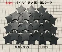 【オイル牛ヌメ革】星型 タグ 型抜き★3cm 30枚〈ブラック〉