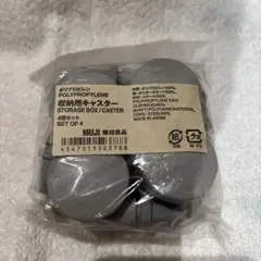 MUJI 収納用キャスター　4個入り　新品未使用　無印