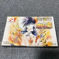 烈火の炎 アドバンス