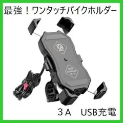 【格安】スマホ ホルダー バイク 充電 携帯 ホルダー バイク用