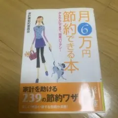 月6万円 節約できる本