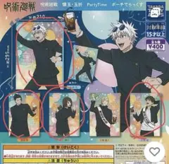 4個セット　呪術廻戦　懐玉•玉折　PartyTime ポーチでらっすく