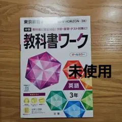 教科書ワーク　中3　英語　東京書籍