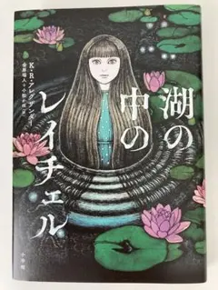 新品未読　湖の中のレイチェル