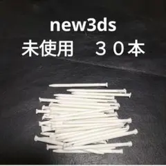 new3ds タッチペン　30本　未使用　新品 白　ホワイト　WHITE