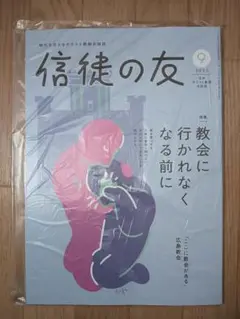 信徒の友 2025年9月号