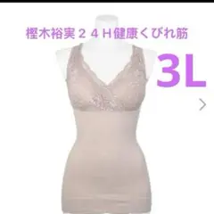 樫木裕実24Ｈ健康くびれ筋 ビューティーシェイパー 2色3L2枚組