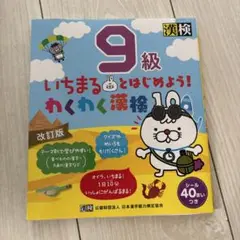 未使用品▪️いちまるとはじめよう!わくわく漢検 9級
