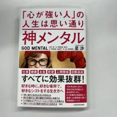 神メンタル 星渉 KADOKAWA 1400円