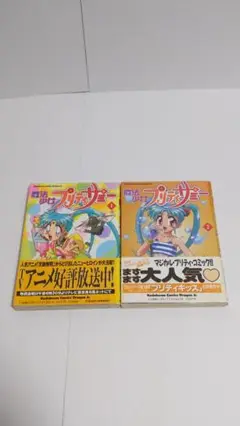 魔法少女プリティサミー 1,2巻 牧野 靖弘