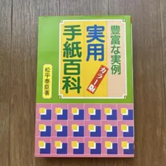 実用手紙百科 カラー版