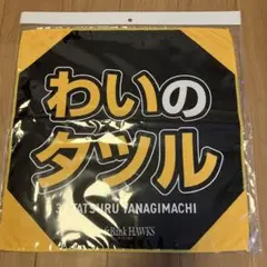 新品　ソフトバンクホークス　柳町達選手モデル【わいのタツル】　ラリータオル