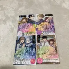 異世界で姉に名前を奪われました 1〜4巻