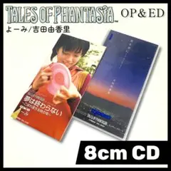 【希少】夢は終わらない/よーみ & 星を空に/吉田由香里 ８cm CD