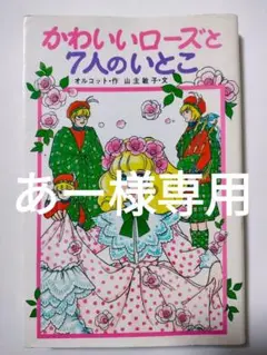 絶版かわいいローズと7人のいとこ
