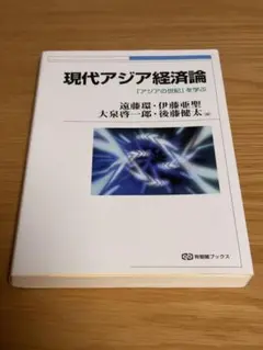 現代アジア経済論