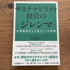 サステナビリティ経営のジレンマ : 企業価値向上を阻む5つの障壁
