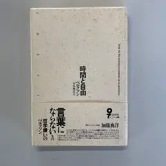 時間と自由 ベルクソン著 白水社