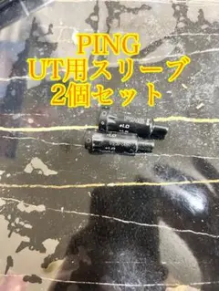 PING UT用スリーブ 2個セット