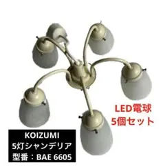 KOIZUMI 照明　5灯シャンデリア BAE 6605 (LED電球付き)