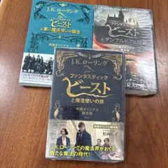 ファンタスティック・ビーストシリーズ　全3巻セット　2冊は新品
