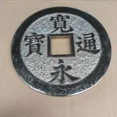 古銭・寛永通宝・模造古銭・飾り・インテリア・縁起物 Amazon.co.jp: 寛永通宝 寛永通寶 置物 飾り 縁起物 古銭