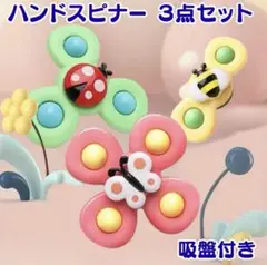 あと二点！ハンドスピナー 吸盤付き お風呂おもちゃ ベビー 知育玩具 3個 モン