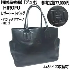 【極美品/廃盤】HIROFU トートバッグ デュオ バケッタレザー Hロゴ