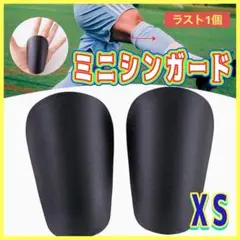 サッカー　ミニシンガード　レガース　フットサル　防護　黒　ミニ　XS すね当て