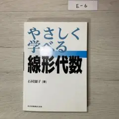 やさしく学べる線形代数