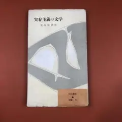 匿名配送　実存主義の文学　矢内原伊作 (著)　河出新書　昭和31年