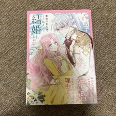悪党のお父様、私と結婚してください 1
