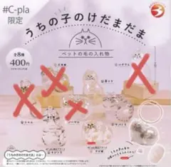 正規品 うちの子のけだまだま ガチャ c-pla限定版　4種セット