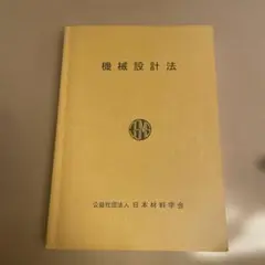 機械設計法 日本材料学会