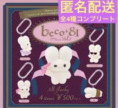 beco+81 フィギュアマスコット Vol.1 全4種 コンプリート ガチャ