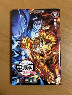 鬼滅の刃　無限列車編　リバイバル　入場者特典第2弾　煉獄零巻
