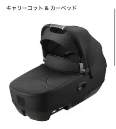 【最終値下げ】Aprica キャリーコット & カーベッド