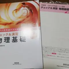 チェック＆演習　物理基礎