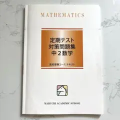 馬渕定期テスト対策問題集　中2数学