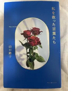 私を救った言葉たち