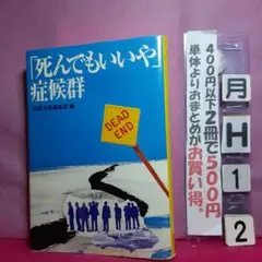 「死んでもいいや」症候群