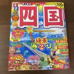 四国絶景あそび 旅行ガイド　2022年版