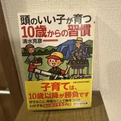 頭のいい子が育つ10歳からの習慣