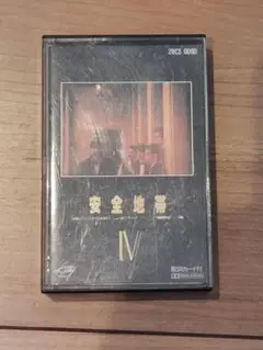 安全地帯　IV カセットテープ
