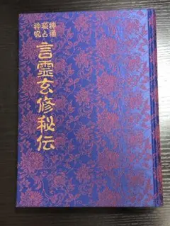 2025年最新】言霊玄修秘伝の人気アイテム - メルカリ